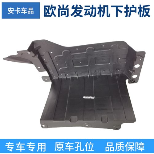 长安欧尚发动机下护板 底盘防护与性能提升的明智之选