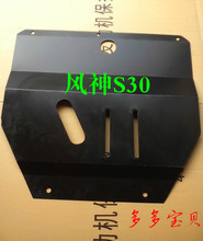 东风风神S30发动机全解析 动力核心与车底防护板借鉴
